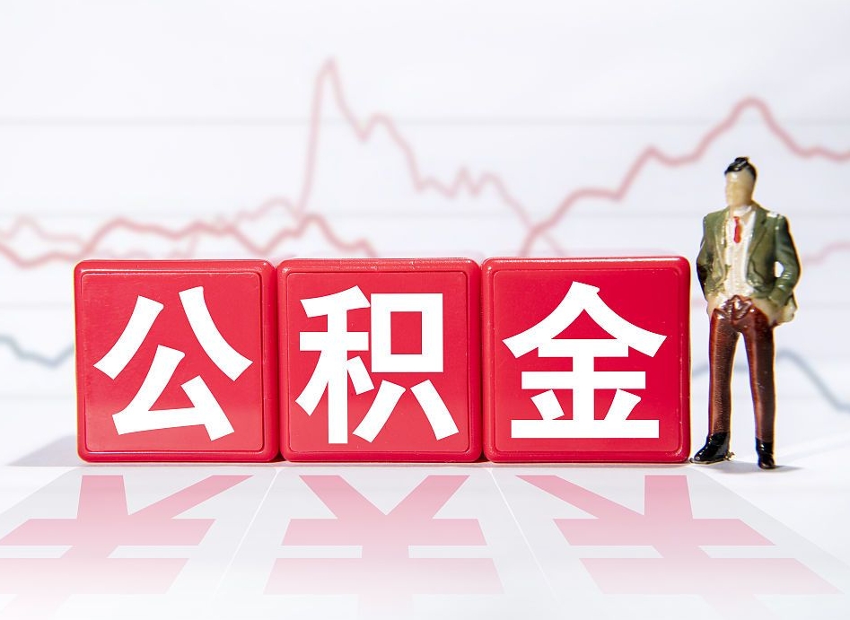 吐鲁番个人住房公积金可以取吗（公积金个人是否可以提取）