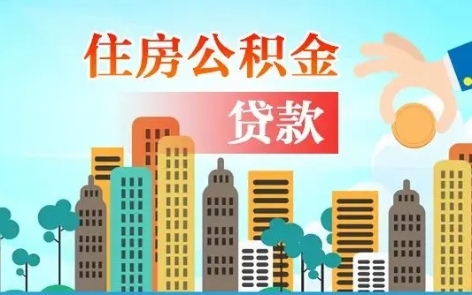 吐鲁番个人住房公积金可以取吗（公积金个人是否可以提取）