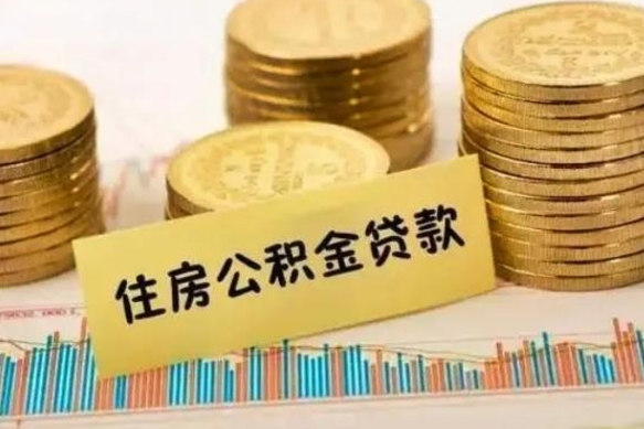 吐鲁番离职公积金是否可以取（离职的时候公积金可以取出来吗）