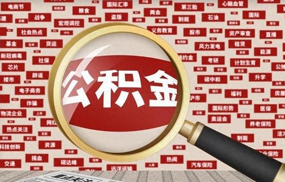 吐鲁番辞职可以取住房公积金（辞职了可以取出公积金吗）