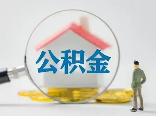 吐鲁番怎么领取个人公积金（怎么领取住房公积金?）