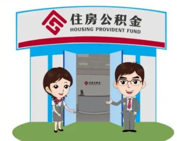 吐鲁番住房离职公积金可以全部取出来吗（离职住房公积金可以全部提取吗）